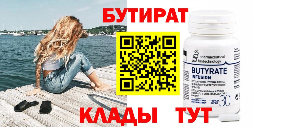 БУТИРАТ Butirat Нефтеюганск